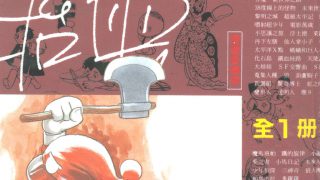 【漫画】《手冢治虫 全1卷系列》JPG 百度网盘秒传下载