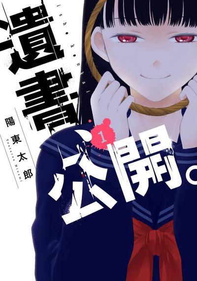 【漫画】【完结】《遗书、公开。》JPG PDF 百度网盘下载