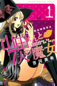 【漫画】《山田君与七人魔女》MOBI 阿里云/夸克网盘下载