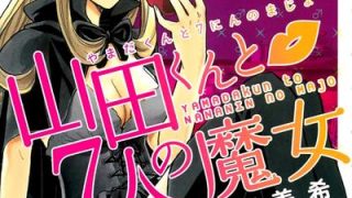 【漫画】《山田君与七人魔女》MOBI 阿里云下载