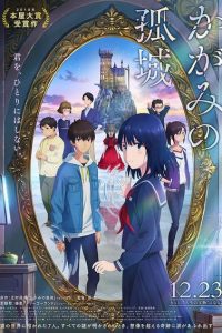 《镜之孤城》阿里云下载