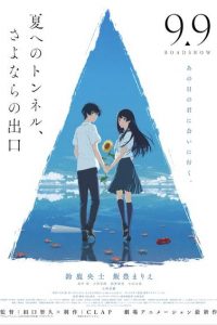 《通往夏天的隧道，再见的出口》BDRip 阿里云/百度网盘下载
