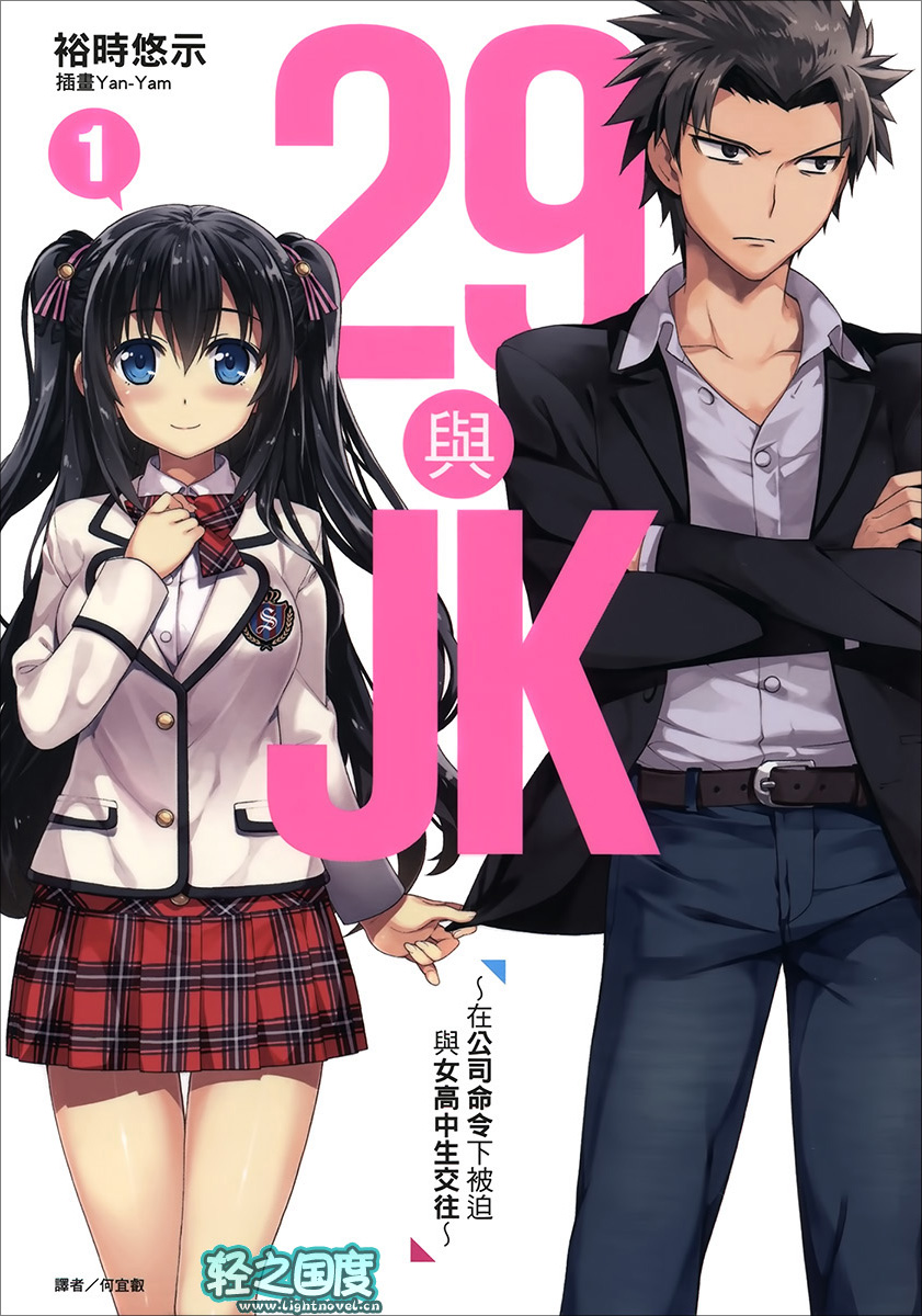 【轻小说】《29与JK》1-6卷 EPUB 蓝奏云下载