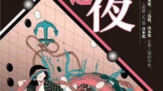 【轻小说】《盘上之夜》阿里云
