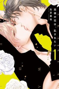 【漫画】【连载中】《高岭之花，狂乱绽放》JPG  百度网盘下载