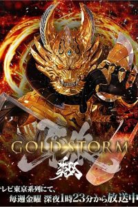 《牙狼 黄金风暴翔》阿里云下载