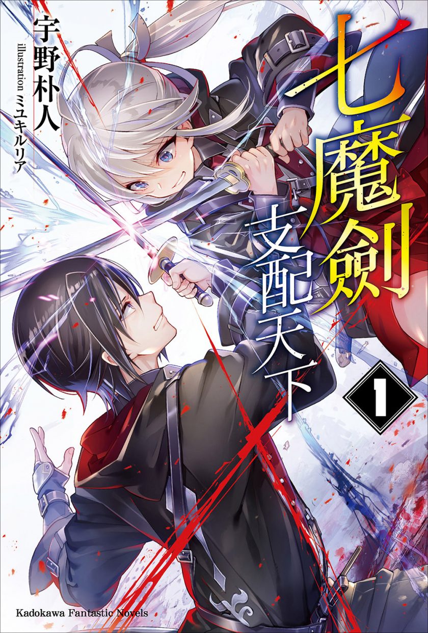 【轻小说】《七魔剑支配天下》1-11卷 EPUB 蓝奏云下载