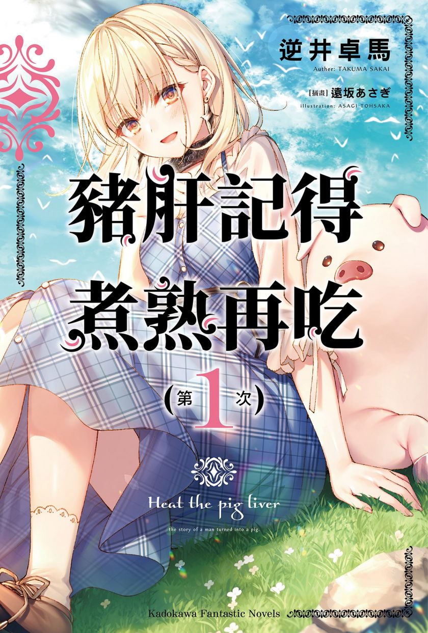 【轻小说】《猪肝记得煮熟再吃》1-7卷 EPUB 蓝奏云下载