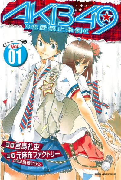 【漫画】【完结】《AKB49〜恋爱禁止条例〜》JPG PDF 百度网盘下载