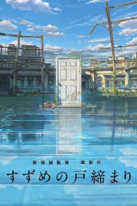 《铃芽之旅》流媒体  百度网盘/阿里云下载