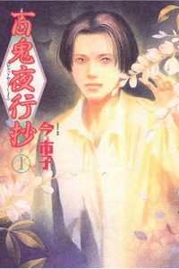 【漫画】【连载中】《百鬼夜行抄》JPG PDF 百度网盘下载
