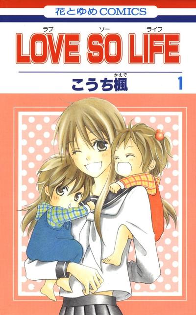 【漫画】【完结】《LOVE SO LIFE～温馨的爱～》JPG PDF 百度网盘下载