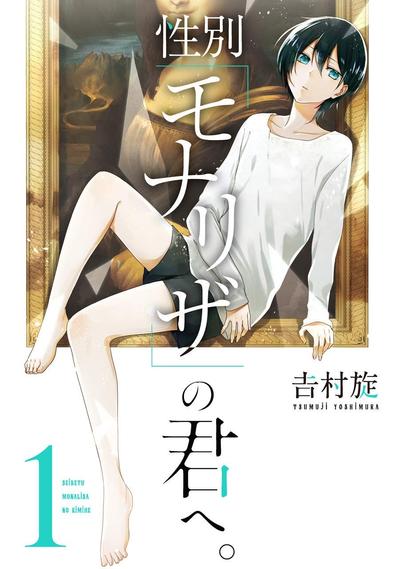 【漫画】【完结】《致性别为蒙娜丽莎的你。》JPG PDF 百度网盘下载