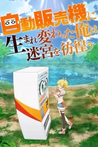 《转生成自动贩卖机的我今天也在迷宫徘徊》百度网盘下载