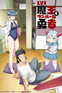 《LV1魔王与独居废材勇者》百度网盘下载
