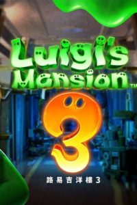 【Switch游戏/123云盘】路易吉洋馆３ Luigis Mansion 3