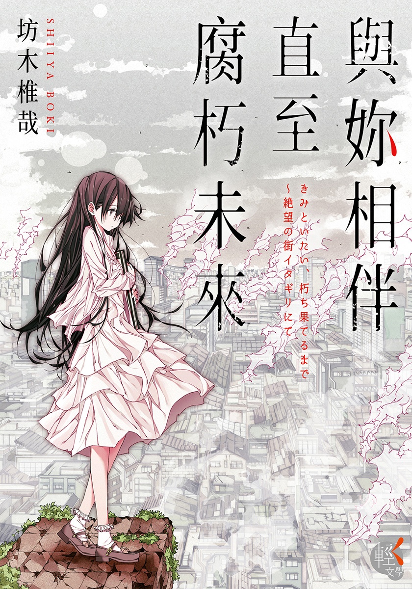 【轻小说】《与你相伴直至腐朽未来》全1卷 EPUB 蓝奏云下载