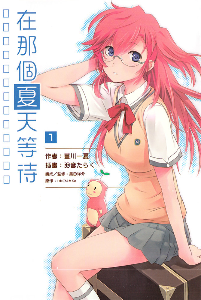 【轻小说】《在那个夏天等待》1-2卷 EPUB 蓝奏云下载