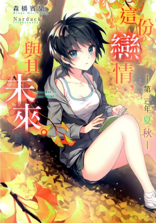 【轻小说】《这个恋爱与、那个未来。》1-6卷 EPUB 蓝奏云下载