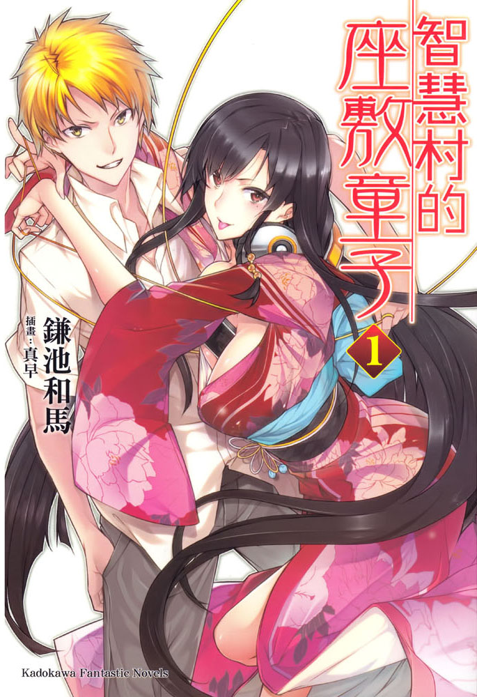 【轻小说】《智慧村的座敷童子》1-9卷 EPUB 蓝奏云下载