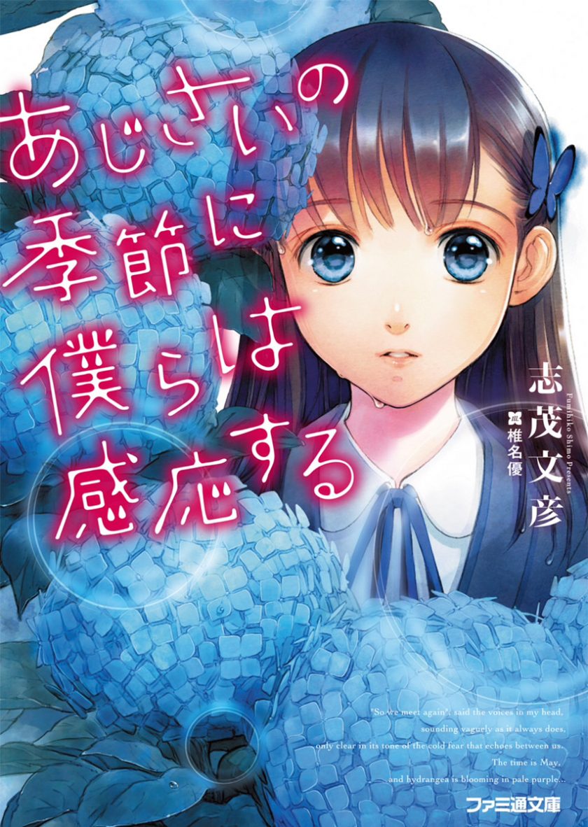 【轻小说】《在紫阳花开的季节我们彼此感应》全1卷 EPUB 蓝奏云下载