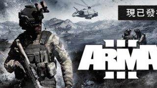 【ACT/PC】武装突袭3终极版Arma 3 Ultimate Edition（123云盘，下载不限速）