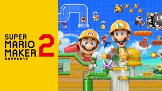 【Switch游戏/123云盘】Super Mario Maker 2（超级马力欧创作家 2）