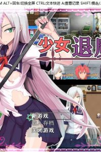 【RPG】《少女退魔记》夸克网盘下载