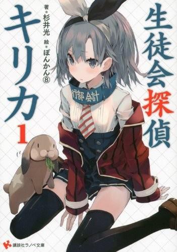 【轻小说】《学生会侦探桐香》1-6卷 EPUB 百度网盘下载