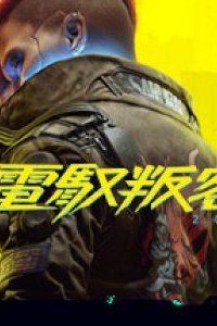 【RPG/PC】赛博朋克2077/Cyberpunk 2077/電馭叛客 2077（123云盘，下载不限速）