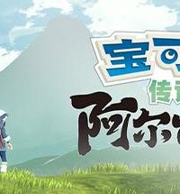 【Switch游戏/123云盘】宝可梦传说：阿尔宙斯/Pokemon Legends: Arceus