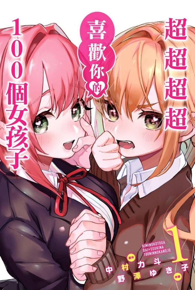 【漫画】《超超超超喜欢你的100个女孩子》epub pdf 百度网盘下载