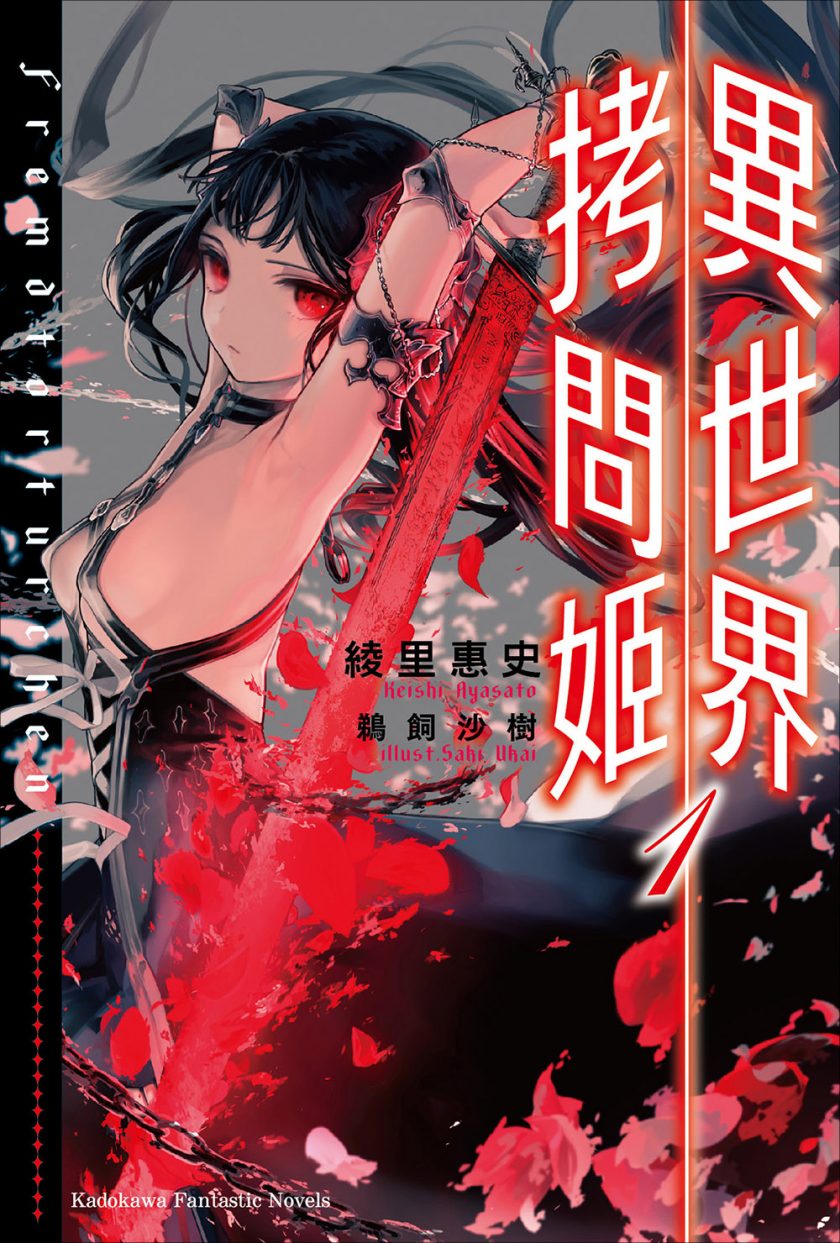 【轻小说】【完结】《异世界拷问姬》1-9卷+外传 EPUB 蓝奏云下载