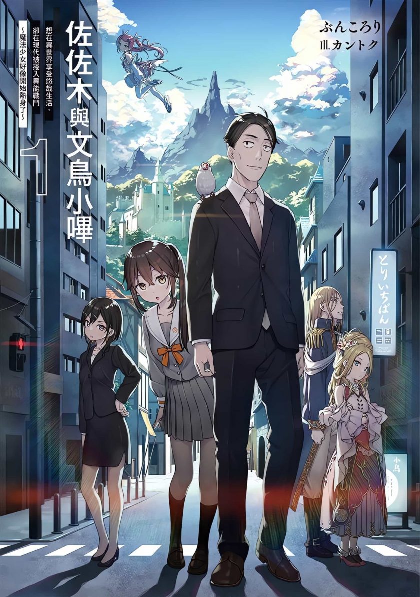 【轻小说】《佐佐木与文鸟小哔》1-7卷 EPUB 蓝奏云下载