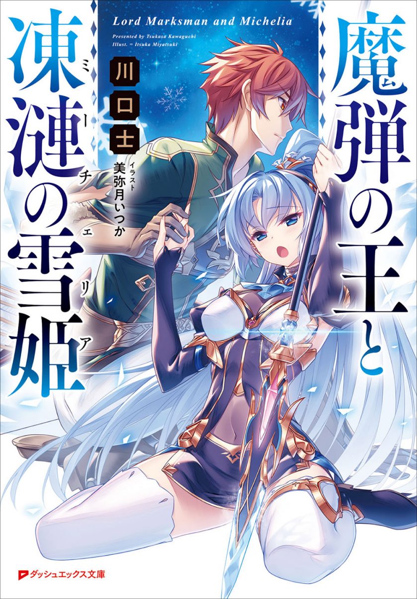 【轻小说】《魔弹之王与冻涟的雪姬》1-8卷 EPUB 蓝奏云下载