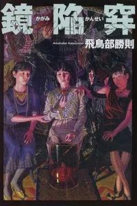 【轻小说】《飞鸟部胜则作品集》阿里云下载
