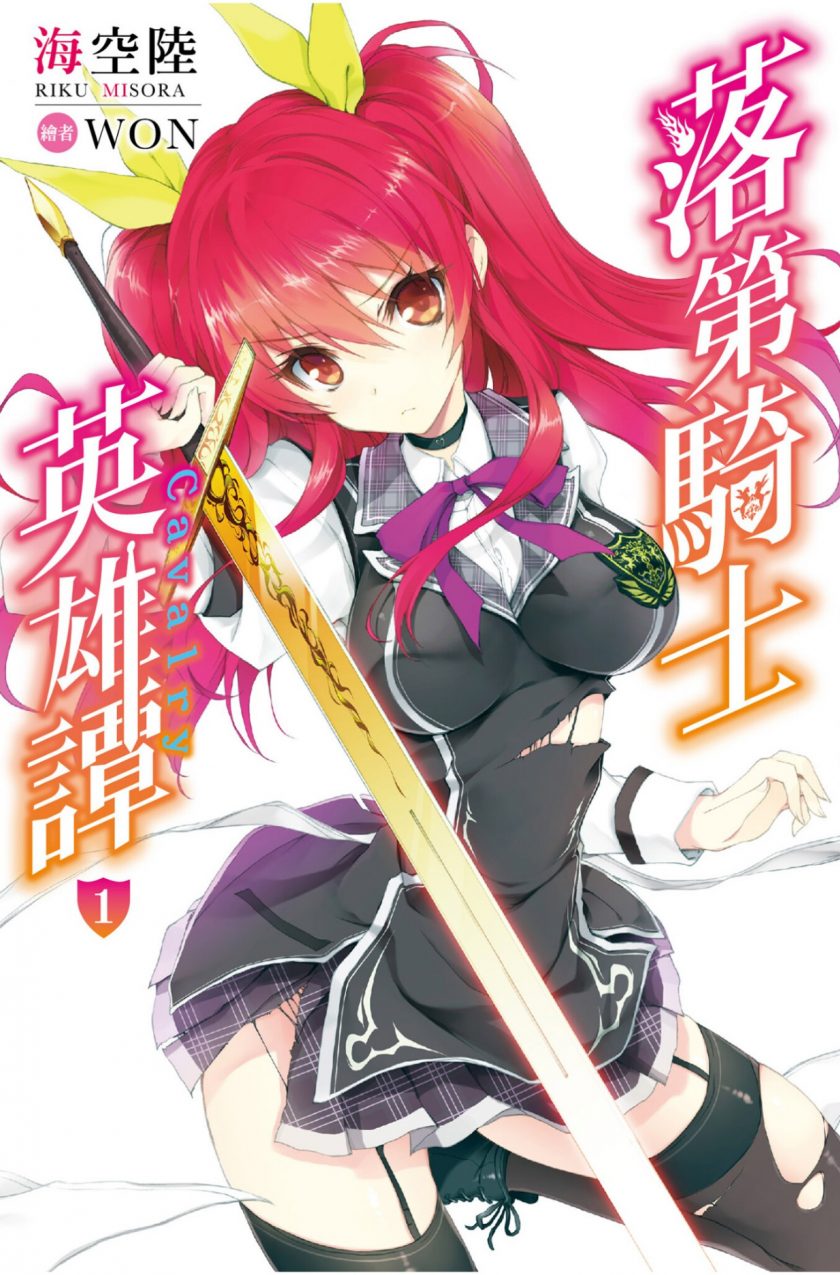 【轻小说】《落第骑士英雄谭》EPUB 1-18卷 蓝奏云下载