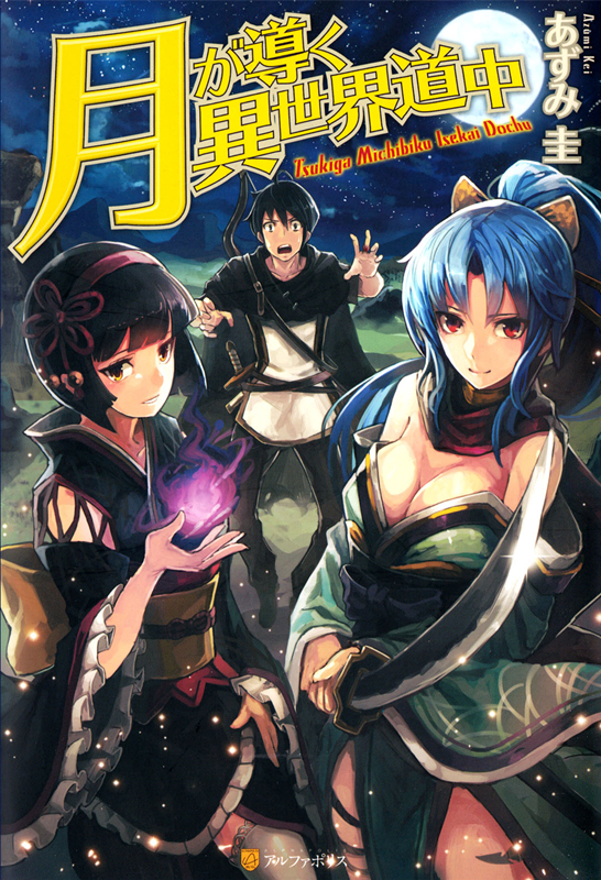 【轻小说】《月光下的异世界之旅》EPUB 1-6卷+WEB30-461 蓝奏云/夸克网盘下载
