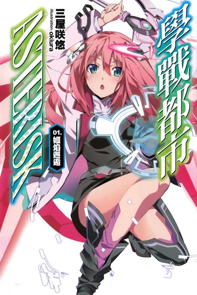 【轻小说】【完结】《学战都市Asterisk》1-17卷+番外 EPUB 蓝奏云下载