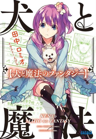 【轻小说】《狗与魔法的奇幻世界》PDF 全1卷 蓝奏云下载