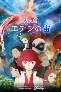 《火之鸟：伊甸17》阿里云下载