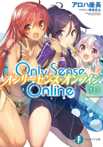 【轻小说】《Only Sense Online 绝对神境》第1-16全卷+外传 EPUB 百度网盘下载