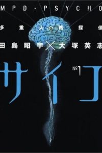 【漫画】《多重人格侦探PSYCHO》阿里云下载