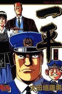 【漫画】【完结】《一平》MOBI 阿里云/夸克网盘下载