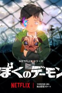 《我的恶魔》阿里云下载