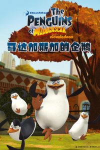 《马达加斯加的企鹅》TV1-3季 国语配音 123网盘下载