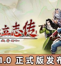 【PC/官中】大侠立志传:碧血丹V1.0.1204B54 [移动云/1.1G]