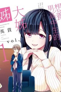 【漫画】《想养男高中生的大姐姐》JPG+ZIP 移动云下载