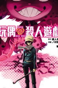 【漫画】《 玩偶杀人游戏 》移动云下载