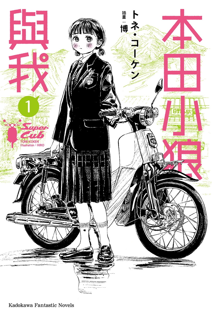 【轻小说】《本田小狼与我》EPUB 1-4卷 蓝奏云下载